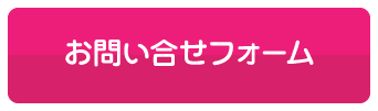 お問い合わせフォーム