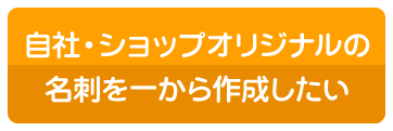 自社・ショップオリジナルの名刺を一から作成したい
