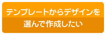 テンプレートからデザインを選んで作成したい